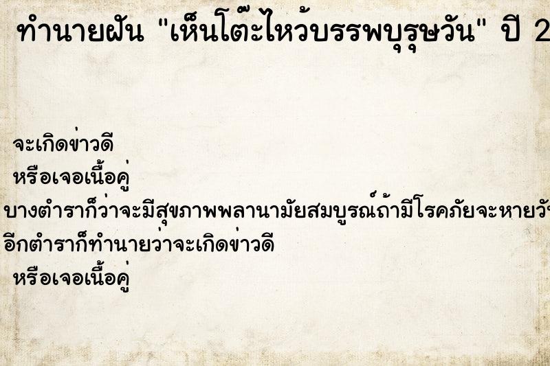 ทำนายฝันทำนายฝันเห็นโต๊ะไหว้บรรพบุรุษวัน