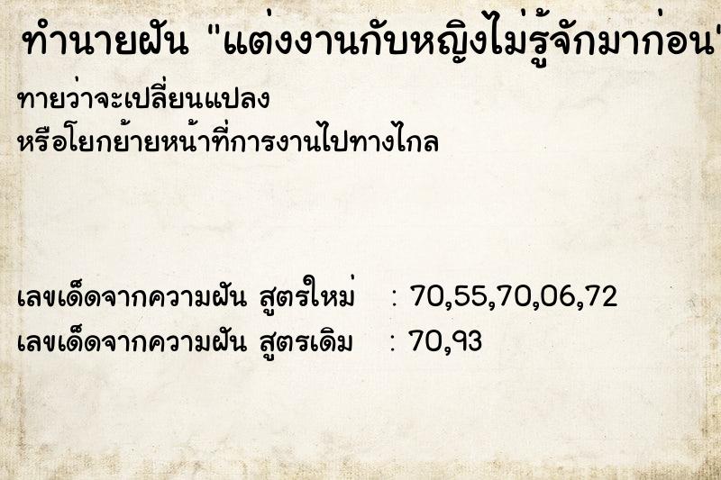 ทำนายฝันทำนายฝันแต่งงานกับหญิงไม่รู้จักมาก่อน