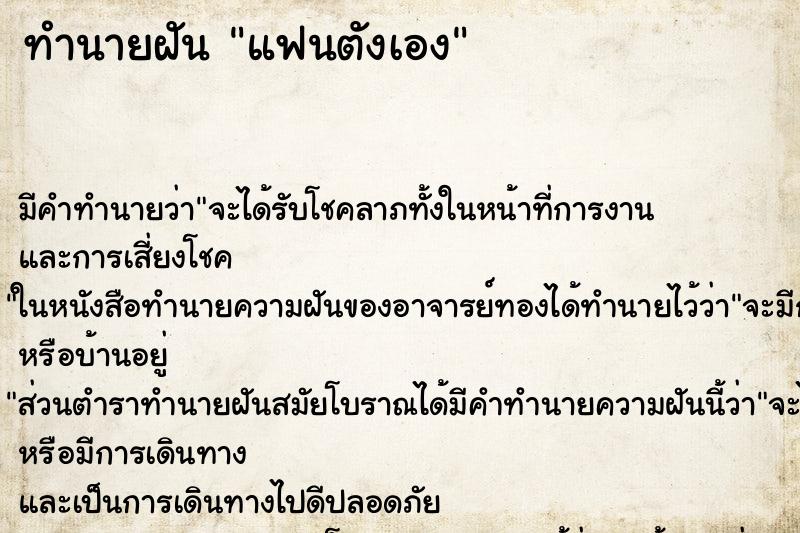 ทำนายฝันแฟนตังเอง ทำนายฝันทำนายฝันแฟนตังเอง