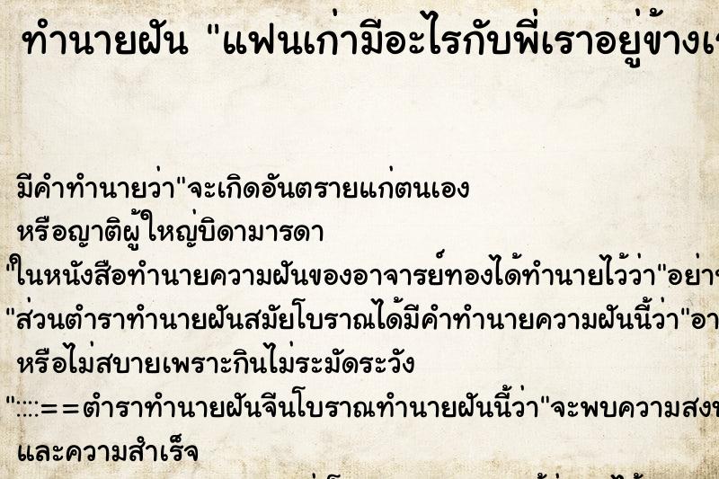 ทำนายฝันแฟนเก่ามีอะไรกับพี่เราอยู่ข้างเรา ทำนายฝันทำนายฝันแฟนเก่ามีอะไรกับพี่เราอยู่ข้างเรา