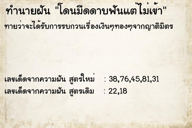 ทำนายฝันโดนมีดดาบฟันแต่ไม่เข้า ทำนายฝันทำนายฝันโดนมีดดาบฟันแต่ไม่เข้า