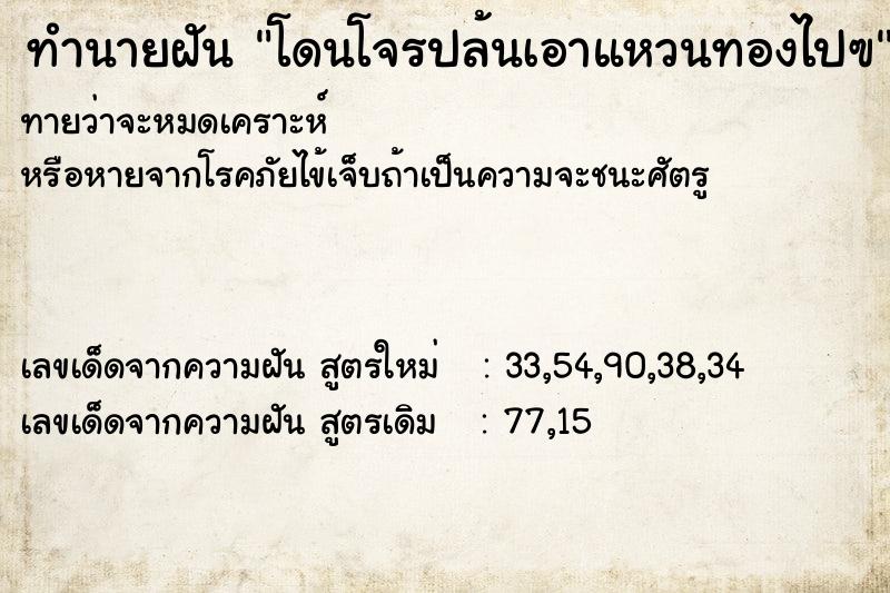 ทำนายฝันทำนายฝันโดนโจรปล้นเอาแหวนทองไปฃ