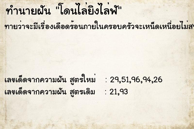 ทำนายฝันโดนไล่ยิงไล่ฟั ทำนายฝันทำนายฝันโดนไล่ยิงไล่ฟั