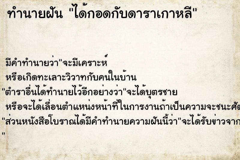 ทำนายฝัน ได้กอดกับดาราเกาหลี ทำนายฝัน ได้กอดกับดาราเกาหลี