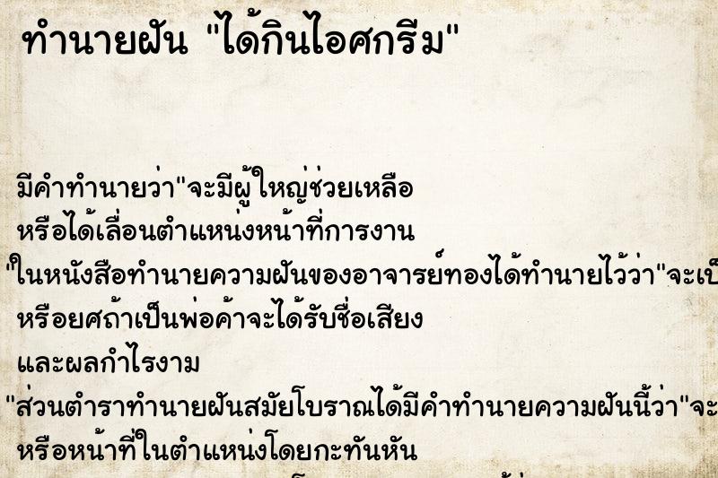 ทำนายฝันทำนายฝันได้กินไอศกรีม