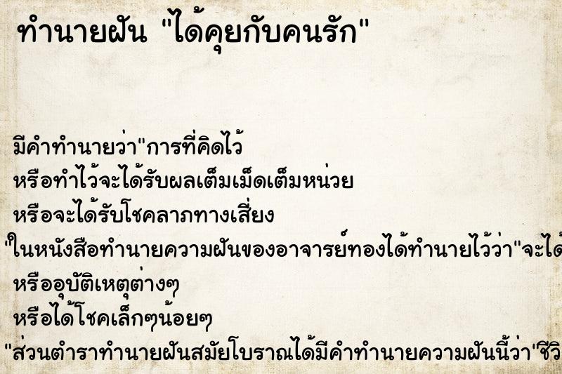 ทำนายฝัน ได้คุยกับคนรัก