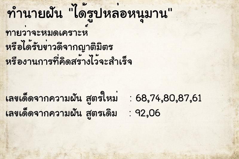 ทำนายฝันทำนายฝันได้รูปหล่อหนุมาน