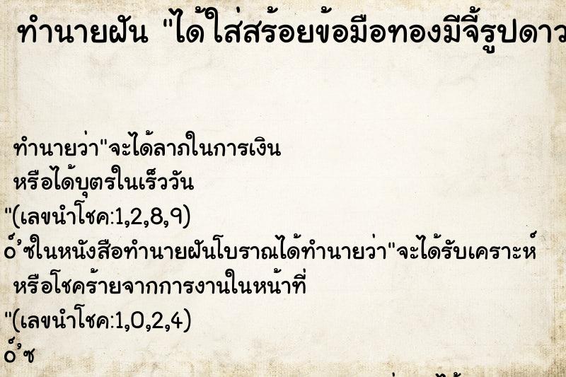 ทำนายฝันทำนายฝันได้ใส่สร้อยข้อมือทองมีจี้รูปดาวและหัวใจ