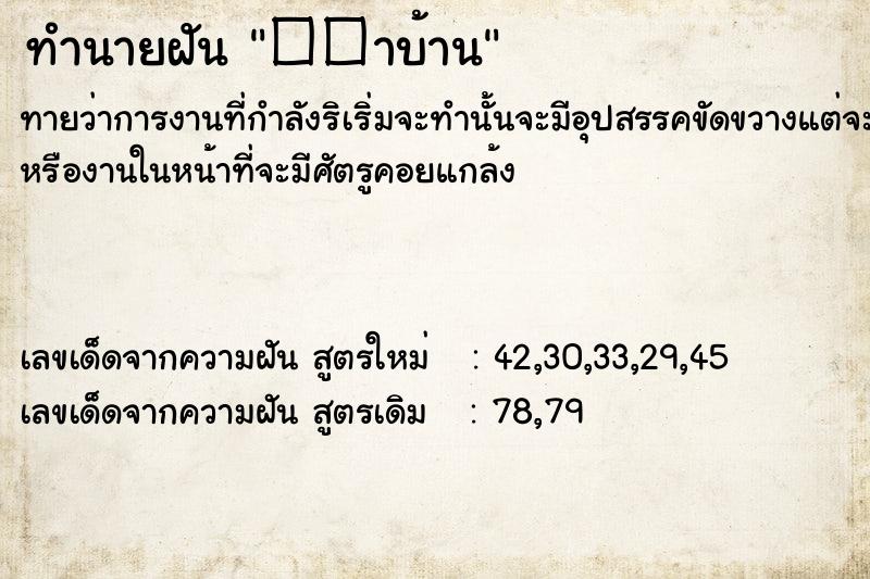 ทำนายฝันทำนายฝัน��าบ้าน