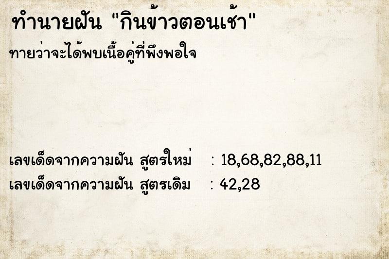 ทำนายฝันกินข้าวตอนเช้า ทำนายฝันทำนายฝันกินข้าวตอนเช้า