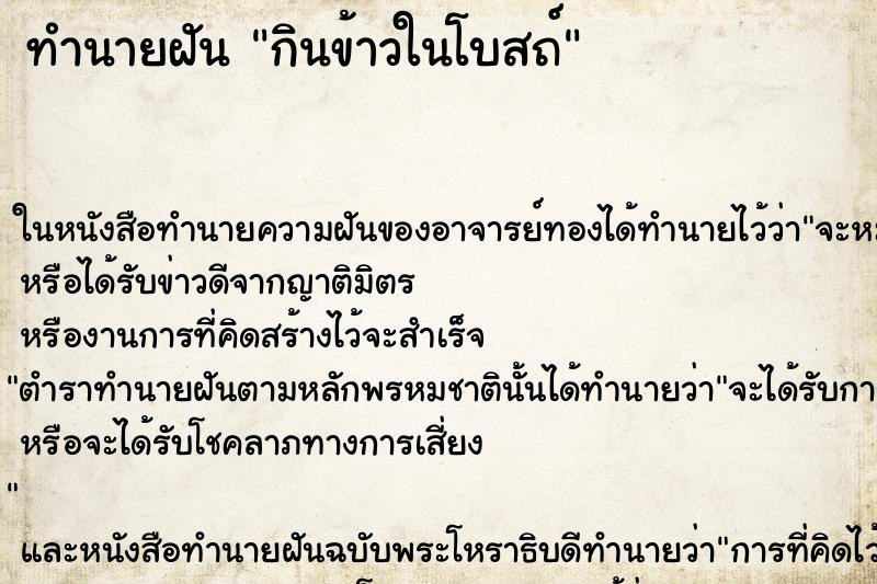 ทำนายฝัน กินข้าวในโบสถ์ ตำราโบราณ แม่นที่สุดในโลก