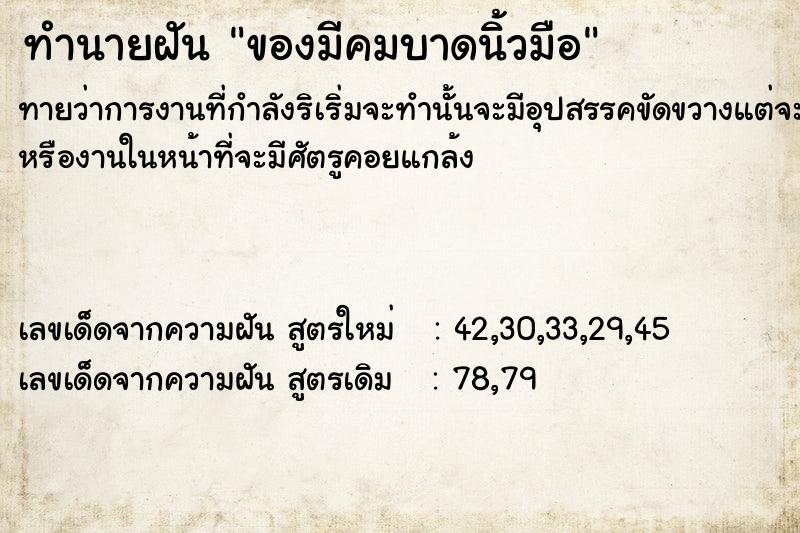 ทำนายฝันทำนายฝันของมีคมบาดนิ้วมือ