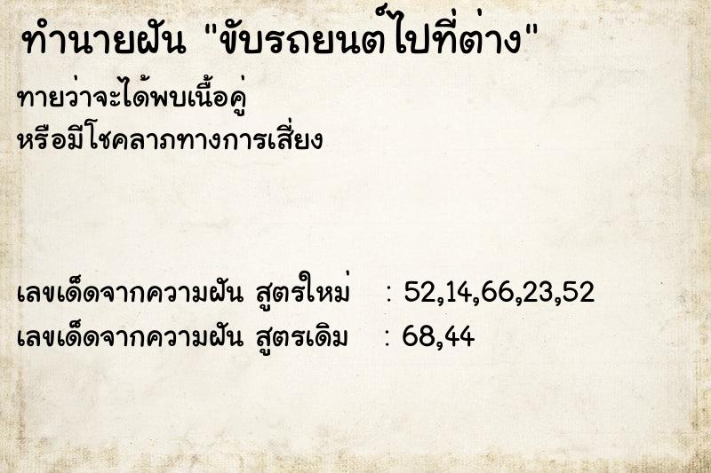 ทำนายฝันทำนายฝันขับรถยนต์ไปที่ต่าง