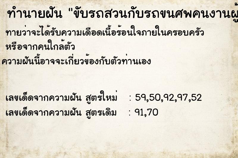 ทำนายฝันขับรถสวนกับรถขนศพคนงานผู้ชายแปดศพเราผ่านไปไม่ได้ ทำนายฝันทำนายฝันขับรถสวนกับรถขนศพคนงานผู้ชายแปดศพเราผ่านไปไม่ได้