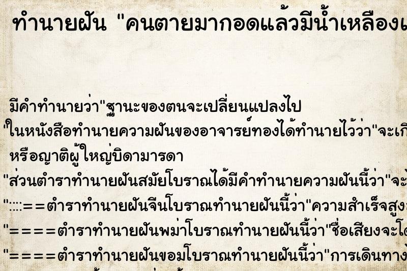 ทำนายฝันคนตายมากอดแล้วมีน้ำเหลืองและกลิ่นเหม็นมาก ทำนายฝันทำนายฝันคนตายมากอดแล้วมีน้ำเหลืองและกลิ่นเหม็นมาก