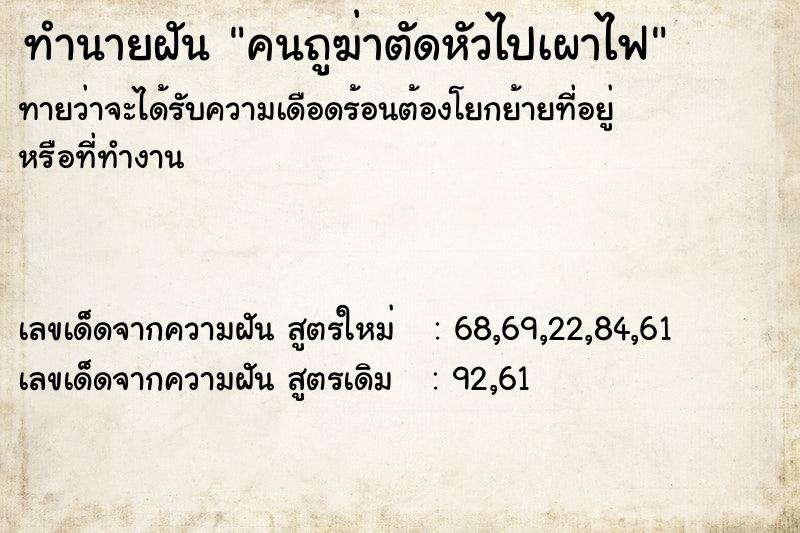 ทำนายฝัน คนถูฆ่าตัดหัวไปเผาไฟ ทำนายฝัน คนถูฆ่าตัดหัวไปเผาไฟ