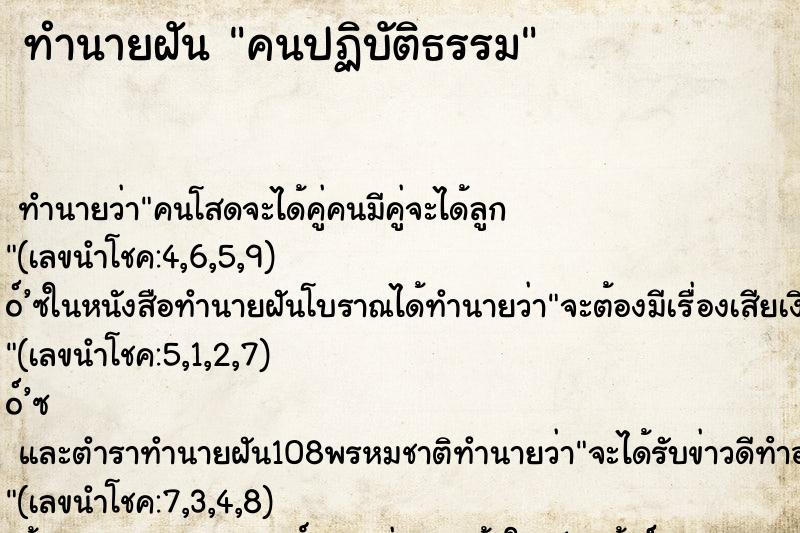 ทำนายฝัน คนปฏิบัติธรรม ทำนายฝัน คนปฏิบัติธรรม