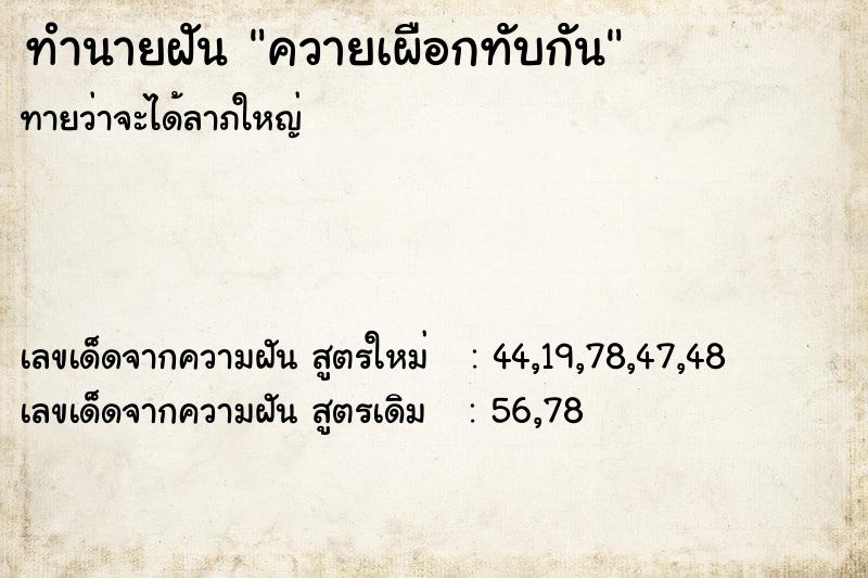 ทำนายฝันทำนายฝันควายเผือกทับกัน
