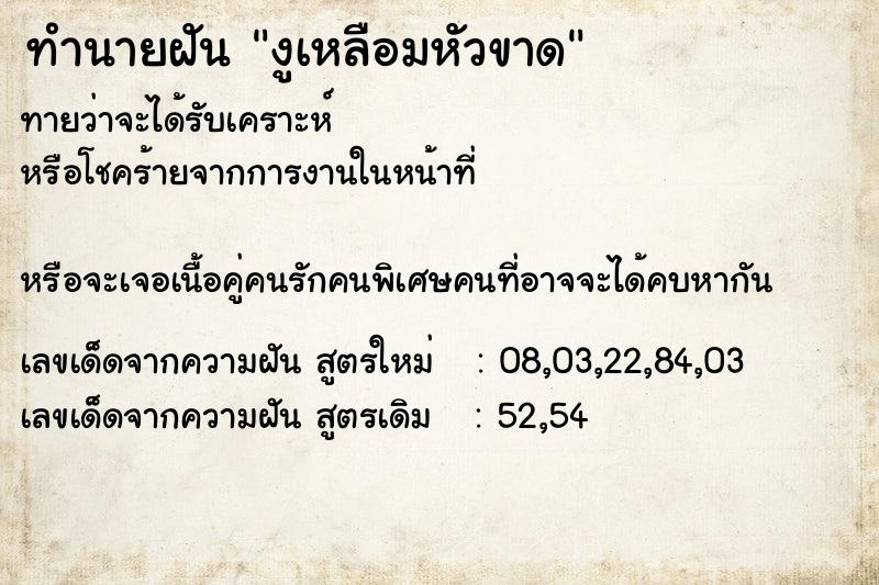 ทำนายฝันทำนายฝันงูเหลือมหัวขาด