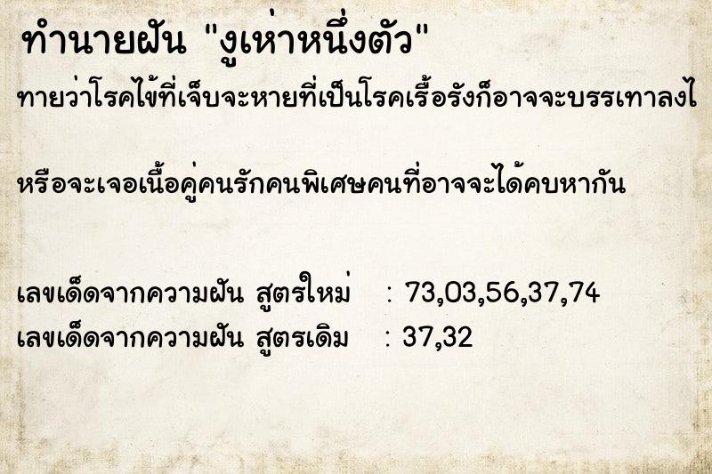 ทำนายฝันทำนายฝันงูเห่าหนึ่งตัว