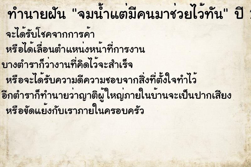 ทำนายฝัน จมน้ำแต่มีคนมาช่วยไว้ทัน ตำราโบราณ แม่นที่สุดในโลก