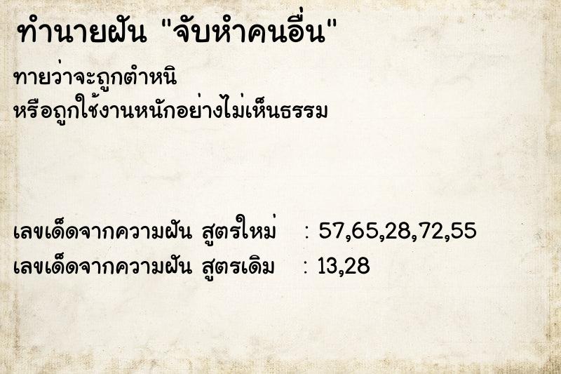 ทำนายฝันจับหำคนอื่น ทำนายฝันทำนายฝันจับหำคนอื่น