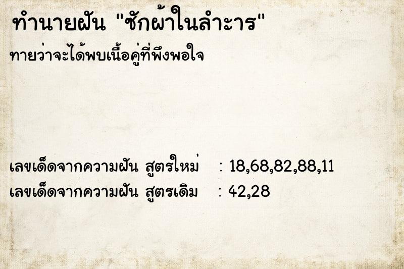 ทำนายฝันทำนายฝันซักผ้าในลำะาร