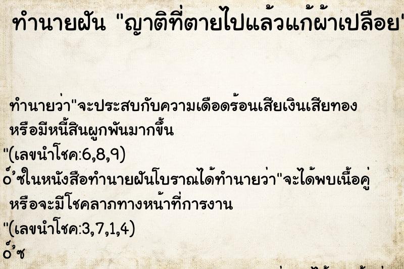 ทำนายฝัน ญาติที่ตายไปแล้วแก้ผ้าเปลือย ทำนายฝัน ญาติที่ตายไปแล้วแก้ผ้าเปลือย