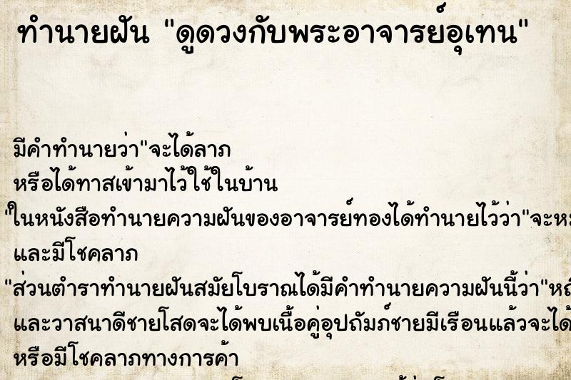 ทำนายฝันทำนายฝันดูดวงกับพระอาจารย์อุเทน