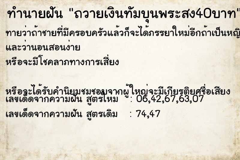 ทำนายฝันทำนายฝันถวายเงินทัมบุนพระสง40บาท