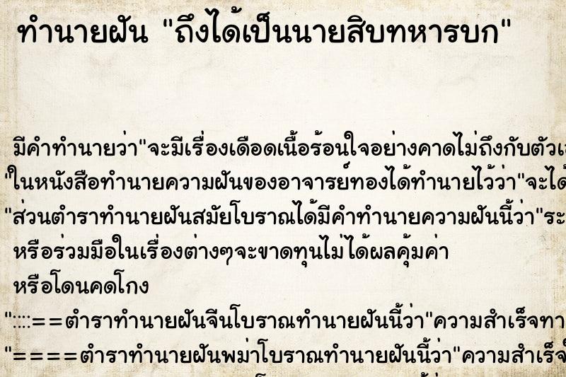ทำนายฝันทำนายฝันถึงได้เป็นนายสิบทหารบก