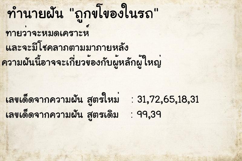 ทำนายฝันทำนายฝันถูกขโของในรถ
