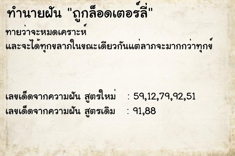 ทำนายฝันถูกล็อดเตอร์ลี่ ทำนายฝันทำนายฝันถูกล็อดเตอร์ลี่