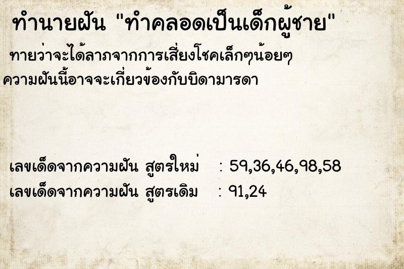 ทำนายฝันทำนายฝันทำคลอดเป็นเด็กผู้ชาย