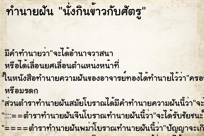 ทำนายฝันทำนายฝันนั่งกินข้าวกับศัตรู