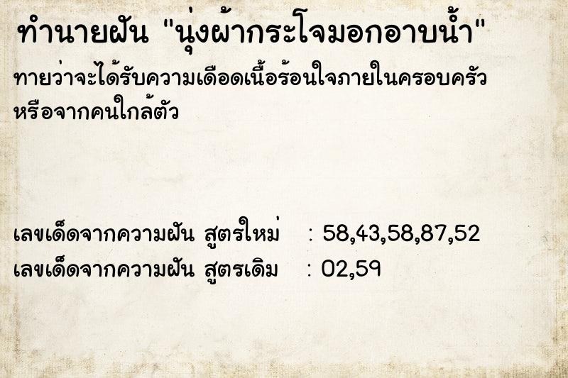 ทำนายฝันนุ่งผ้ากระโจมอกอาบน้ำ ทำนายฝันทำนายฝันนุ่งผ้ากระโจมอกอาบน้ำ