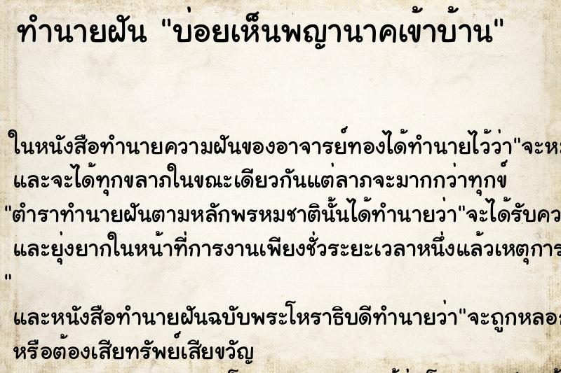 ทำนายฝัน บ่อยเห็นพญานาคเข้าบ้าน ทำนายฝัน บ่อยเห็นพญานาคเข้าบ้าน