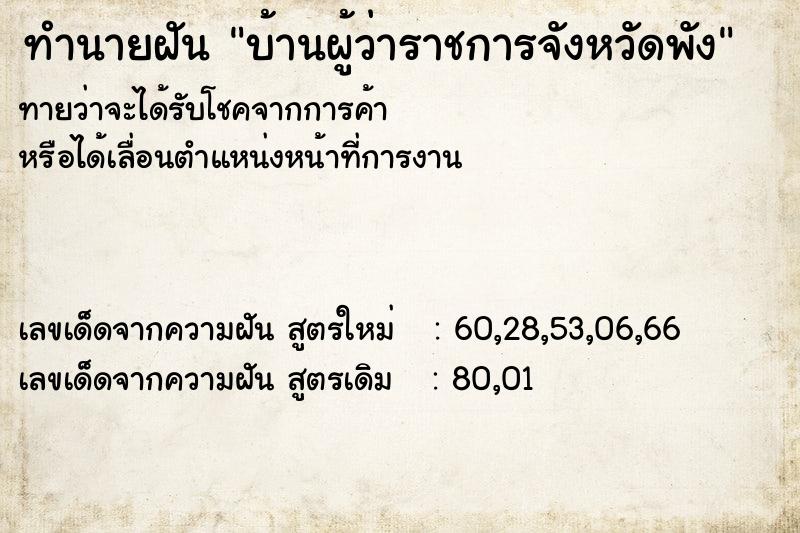 ทำนายฝันบ้านผู้ว่าราชการจังหวัดพัง ทำนายฝันทำนายฝันบ้านผู้ว่าราชการจังหวัดพัง