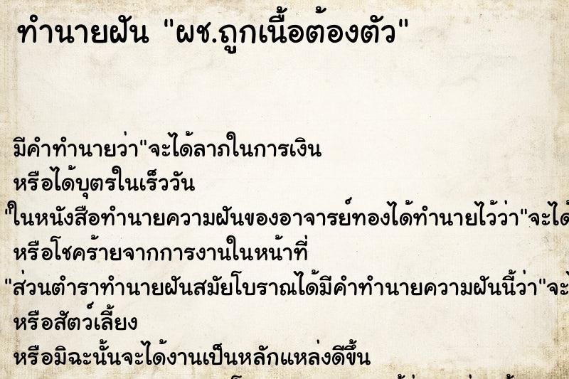 ทำนายฝันทำนายฝันผช.ถูกเนื้อต้องตัว