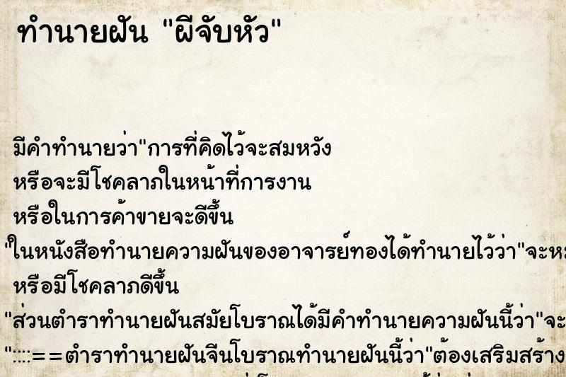 ทำนายฝัน ผีจับหัว ทำนายฝัน ผีจับหัว