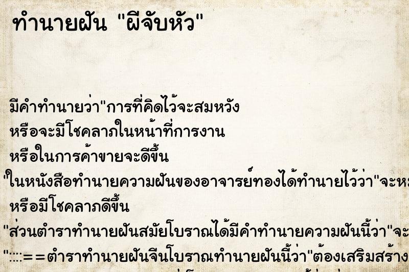 ทำนายฝัน ผีจับหัว ตำราโบราณ แม่นที่สุดในโลก