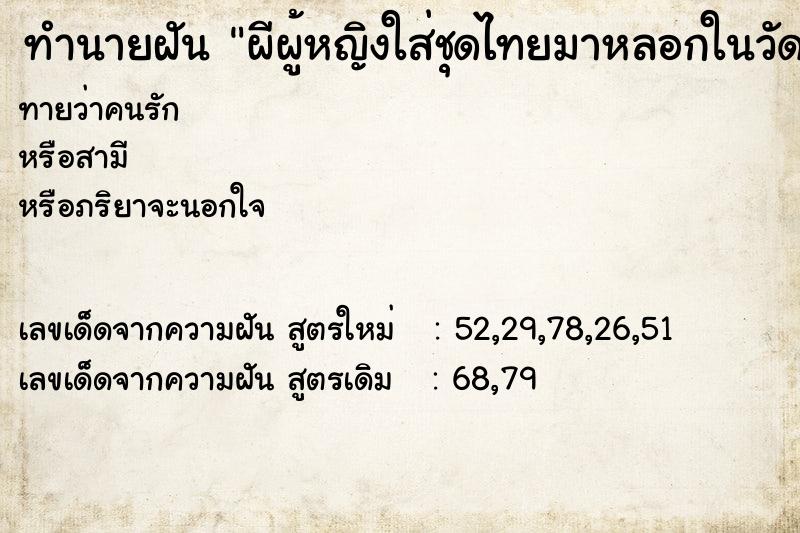 ทำนายฝันทำนายฝันผีผู้หญิงใส่ชุดไทยมาหลอกในวัด