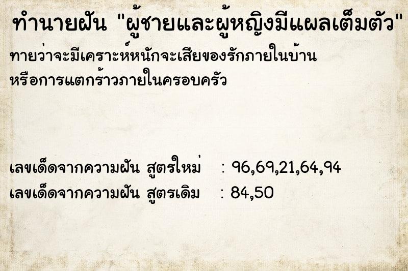 ทำนายฝันผู้ชายและผู้หญิงมีแผลเต็มตัว ทำนายฝันทำนายฝันผู้ชายและผู้หญิงมีแผลเต็มตัว