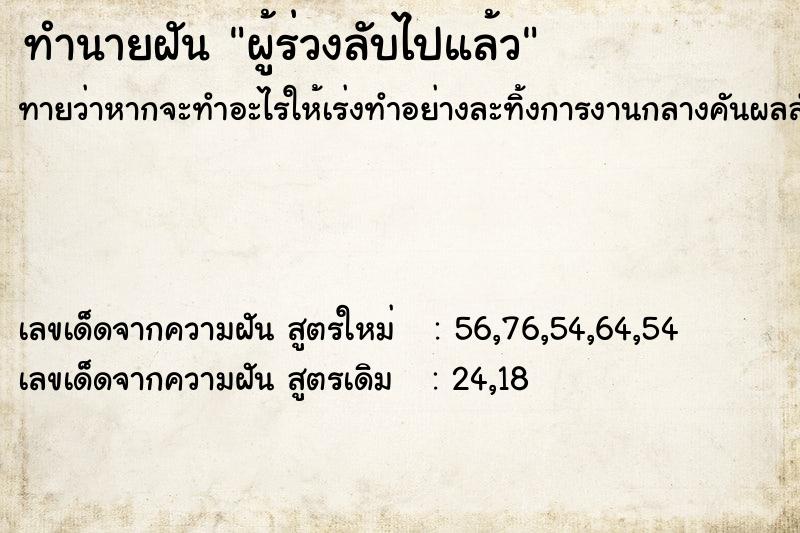 ทำนายฝันผู้ร่วงลับไปแล้ว ทำนายฝันทำนายฝันผู้ร่วงลับไปแล้ว