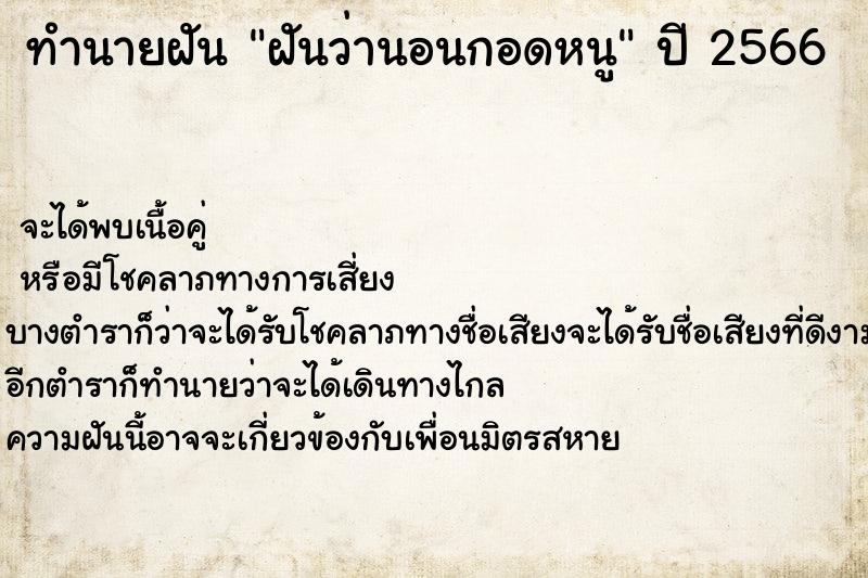 ทำนายฝันฝันว่านอนกอดหนู ทำนายฝันทำนายฝันฝันว่านอนกอดหนู