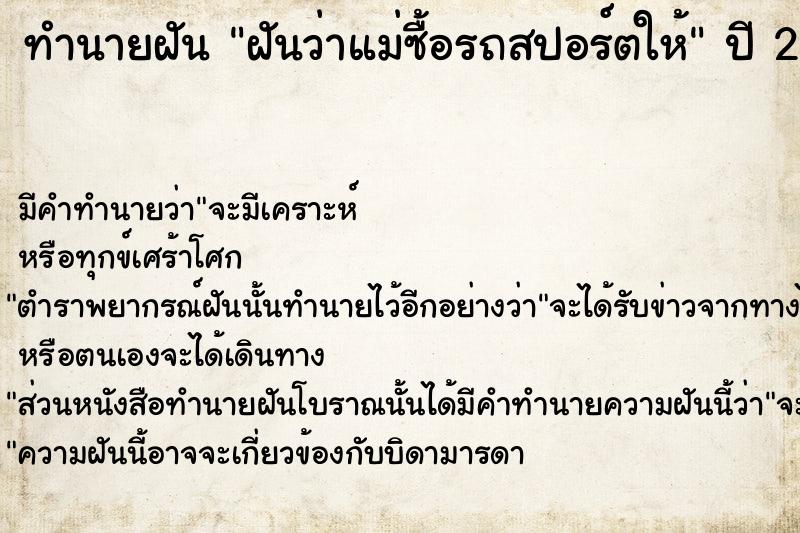 ทำนายฝัน ฝันว่าแม่ซื้อรถสปอร์ตให้ ตำราโบราณ แม่นที่สุดในโลก