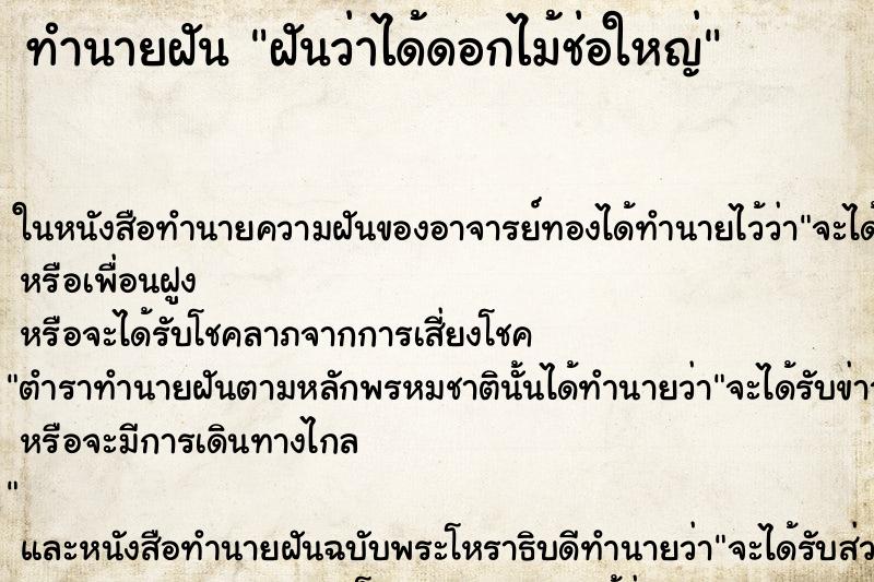ทำนายฝันทำนายฝันฝันว่าได้ดอกไม้ช่อใหญ่
