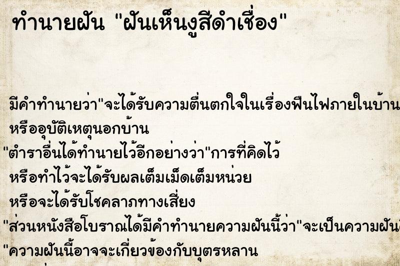 ทำนายฝัน ฝันเห็นงูสีดำเชื่อง ทำนายฝัน ฝันเห็นงูสีดำเชื่อง