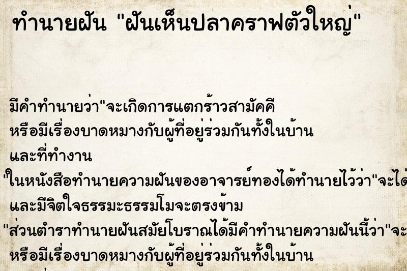ทำนายฝัน ฝันเห็นปลาคราฟตัวใหญ่ ทำนายฝัน ฝันเห็นปลาคราฟตัวใหญ่