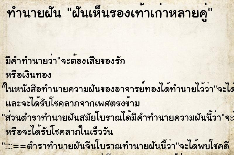 ทำนายฝัน ฝันเห็นรองเท้าเก่าหลายคู่ ทำนายฝัน ฝันเห็นรองเท้าเก่าหลายคู่